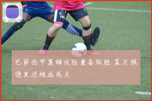 巴萨西甲集锦攻防兼备取胜 莱万佩德里连线成亮点