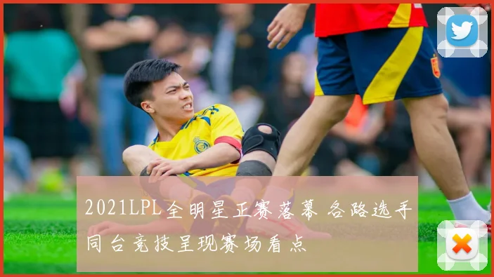 2021LPL全明星正赛落幕 各路选手同台竞技呈现赛场看点