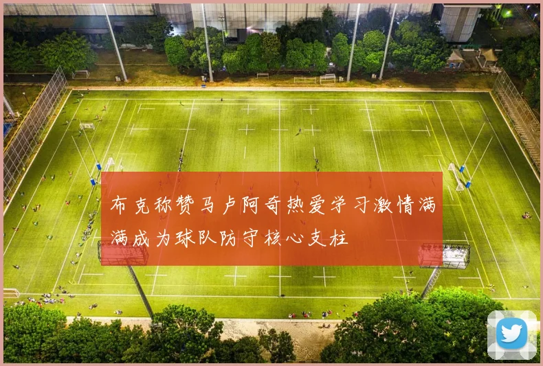 布克称赞马卢阿奇热爱学习激情满满成为球队防守核心支柱