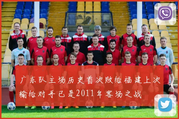 广东队主场历史首次败给福建上次输给对手已是2011年客场之战