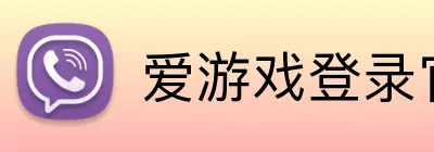 爱游戏登录官网入口 logo